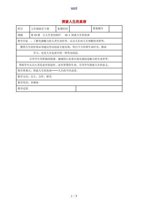 七年级政治下册 15.1 探索人生的真谛教案 苏教版-苏教版初中七年级下册政治教案