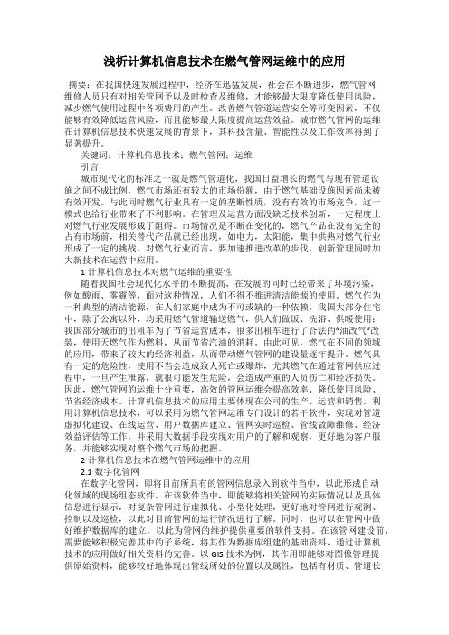 浅析计算机信息技术在燃气管网运维中的应用