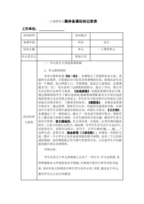 一上第四单元语文集体备课活动记录表