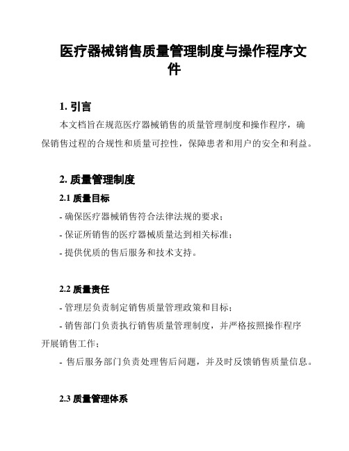 医疗器械销售质量管理制度与操作程序文件