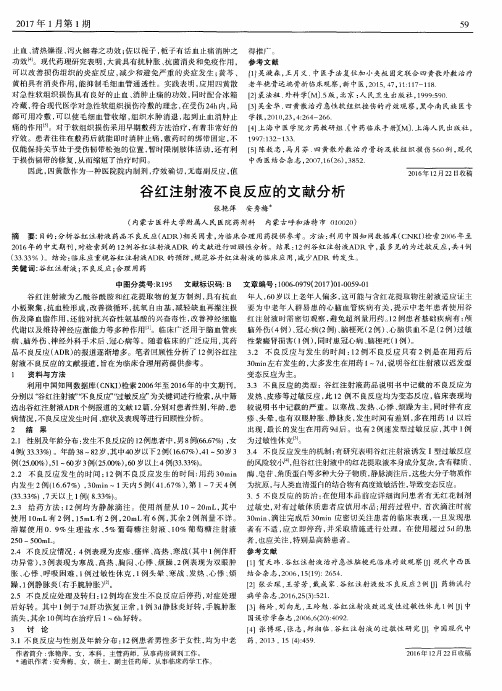 谷红注射液不良反应的文献分析