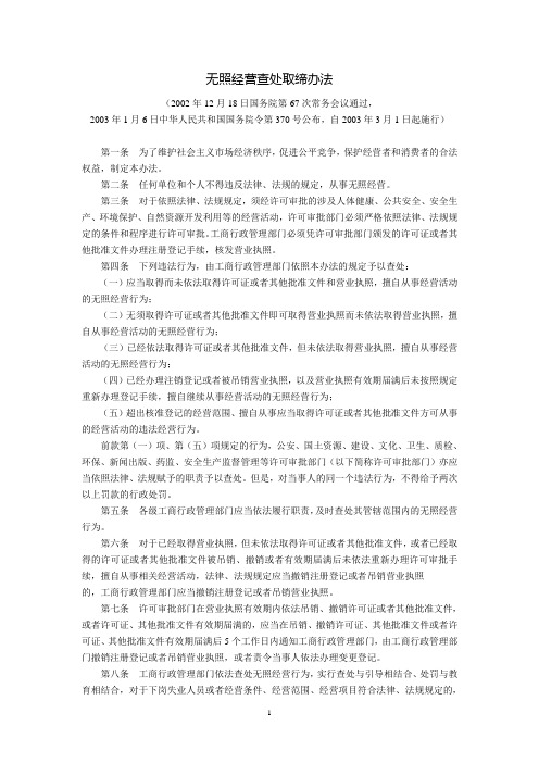 无照经营查处取缔办法(国务院令第370号公布,自2003年3月1日起施行)