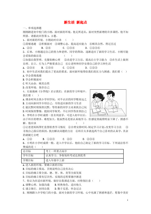 课堂精练七年级政治上册 3.1 新生活新起点习题 鲁教版