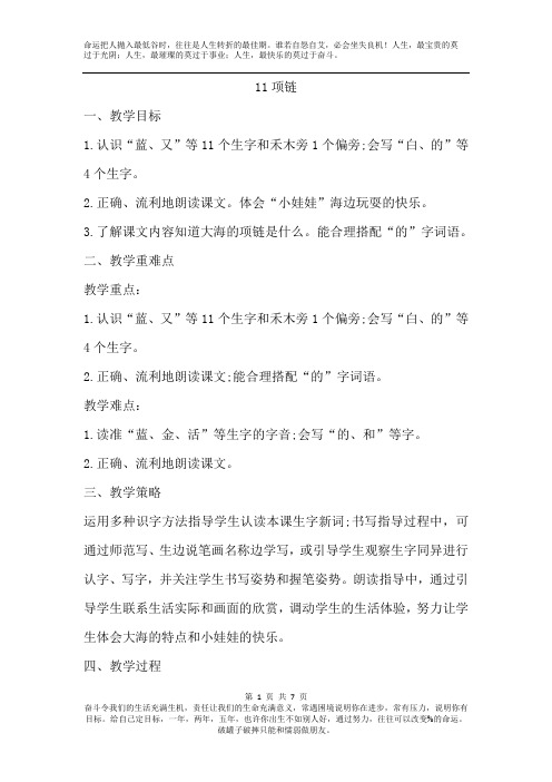 人教部编版一年级上册语文导学案教学设计赛教优秀精品教案(教案3)11  项链