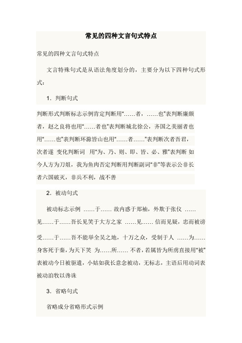 常见的四种文言句式特点