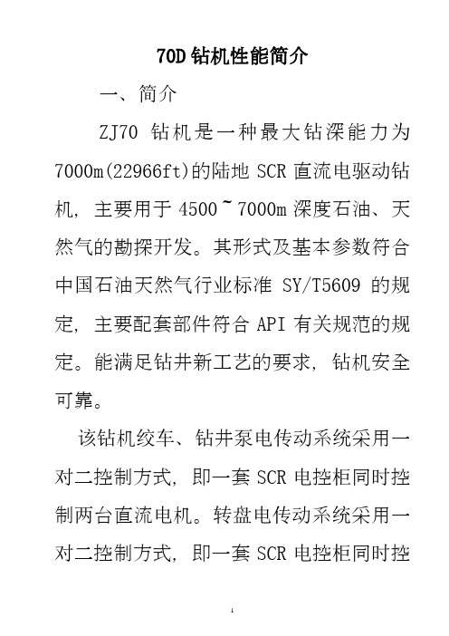 厄瓜多尔191队70D-50钻机设备性能参数