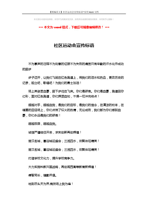 【精编范文】社区运动会宣传标语-实用word文档 (2页)