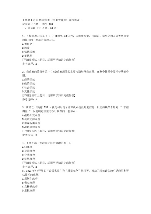 【奥鹏】吉大19秋学期《公共管理学》在线作业一[3]答案