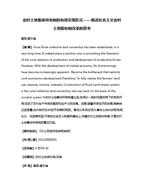 农村土地集体所有制的有效实现形式——推进社会主义农村土地股份制改革的思考