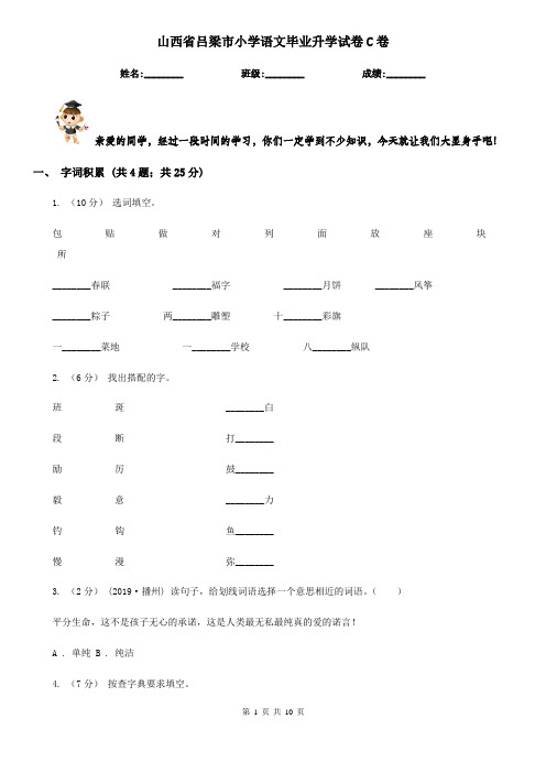 山西省吕梁市小学语文毕业升学试卷C卷