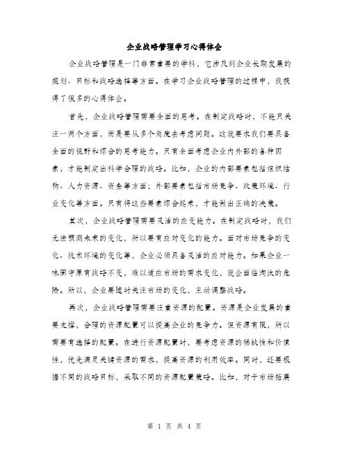 企业战略管理学习心得体会(二篇)