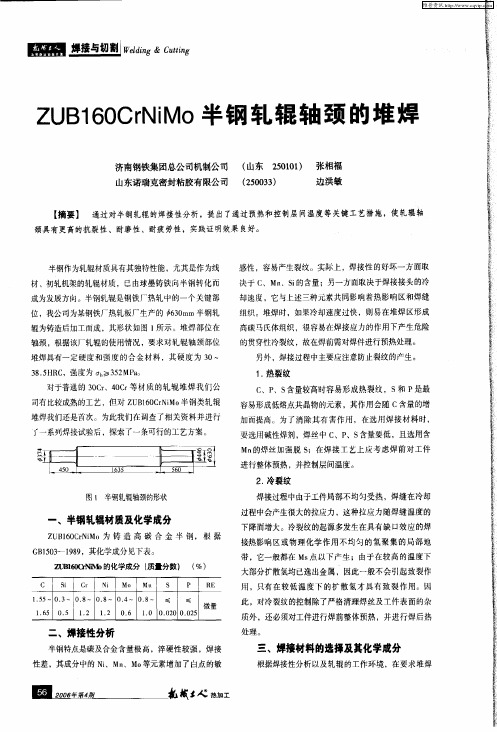 ZUB160CrNiMo半钢轧辊轴颈的堆焊