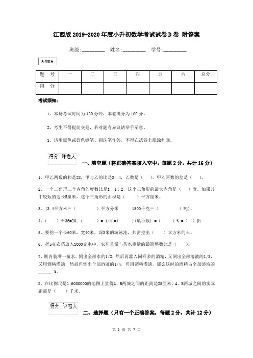 江西版2019-2020年度小升初数学考试试卷D卷 附答案