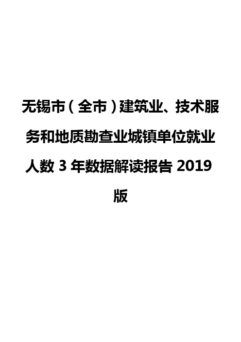 无锡市(全市)建筑业、技术服务和地质勘查业城镇单位就业人数3年数据解读报告2019版