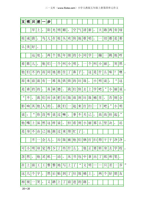 小学人教版五年级上册第四单元作文：文明只差一步