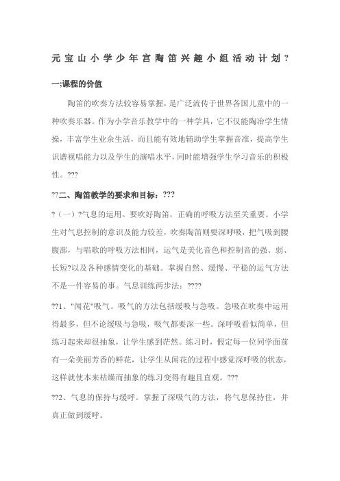 陶笛兴趣小组活动计划