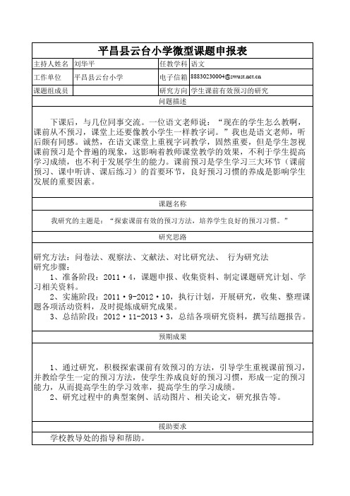 语文课前预习微型课题申报表