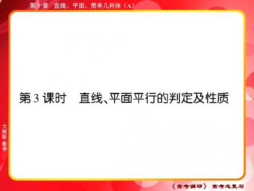 10A-3高三一轮总复习 直线平面平行的判定定理和性质
