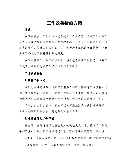 工作改善措施方案