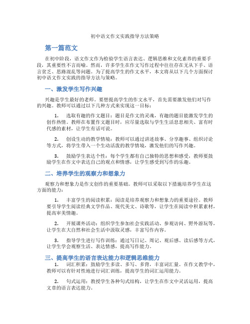 初中语文作文实践指导方法策略(含学习方法技巧、例题示范教学方法)