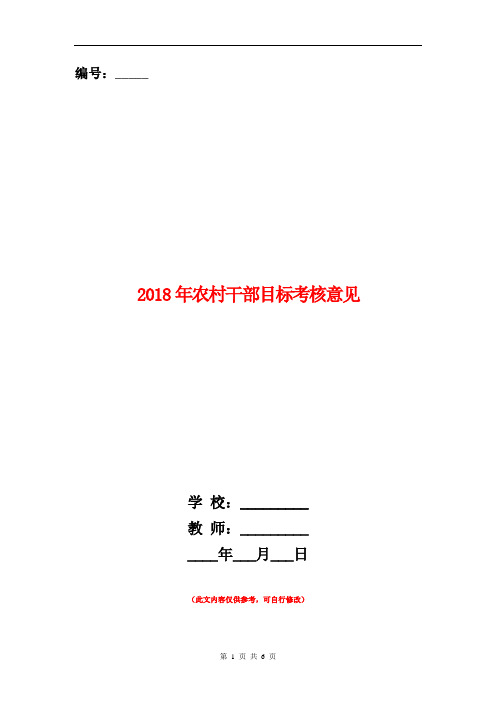 2018年农村干部目标考核意见