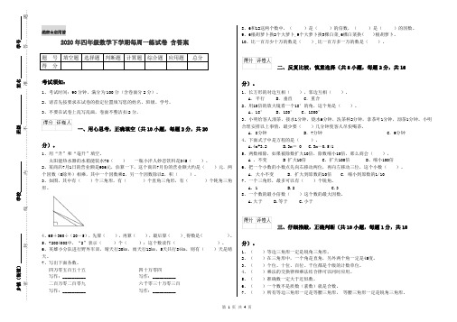 2020年四年级数学下学期每周一练试卷 含答案