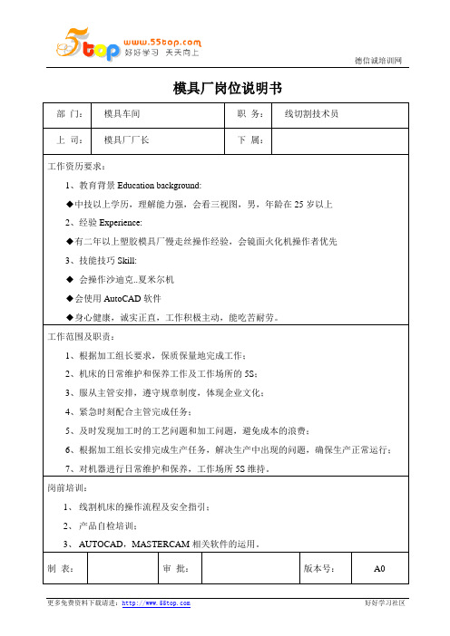 线切割技术员岗位说明书