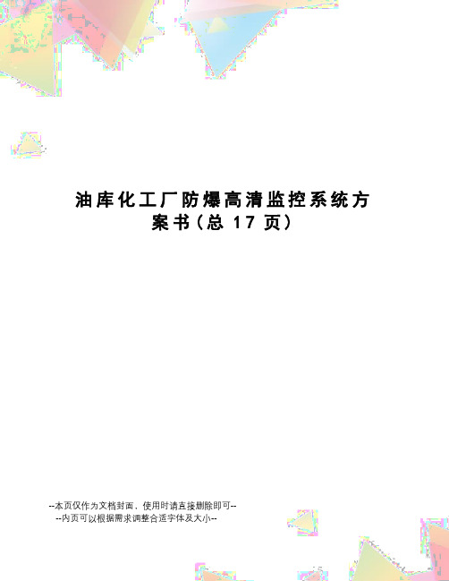 油库化工厂防爆高清监控系统方案书