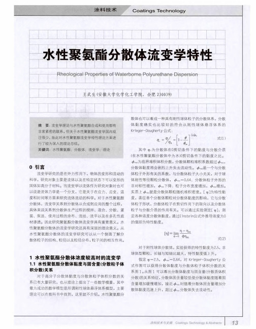 水性聚氨酯分散体流变学特性