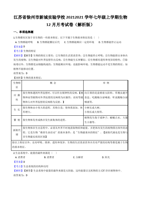 江苏省徐州市新城实验学校20212021学年七年级上学期生物12月月考试卷(解析版)