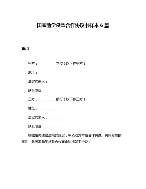 国家助学贷款合作协议书样本6篇