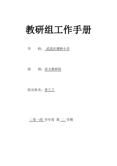 漕桥小学教研组工作手册2014学年度第二学期已好