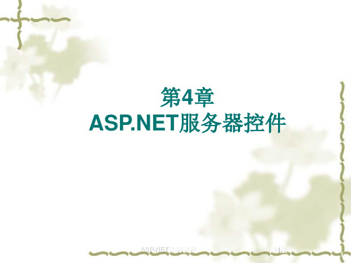 第4章 ASPNET服务器控件