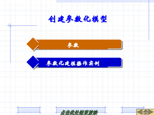 创建参数化模型