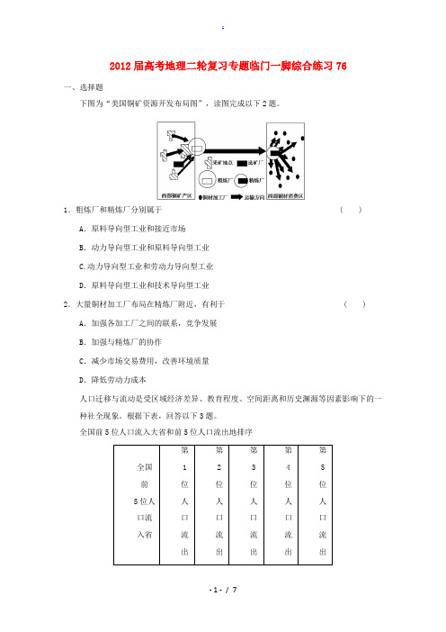 2012届高考地理二轮复习专题 临门一脚综合练习76