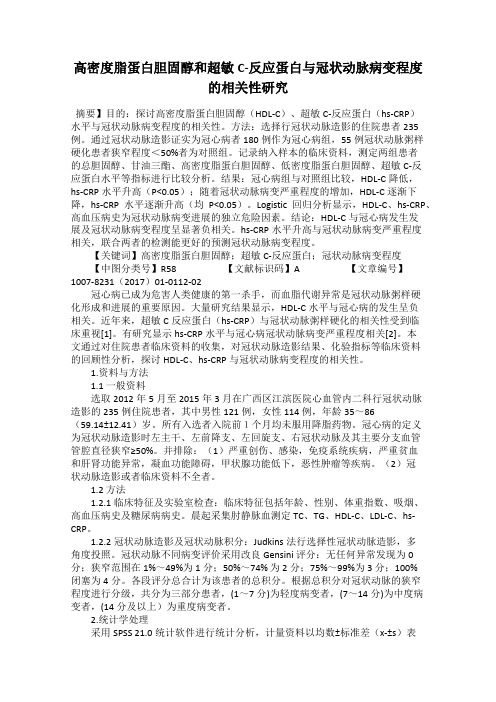 高密度脂蛋白胆固醇和超敏C-反应蛋白与冠状动脉病变程度的相关性研究