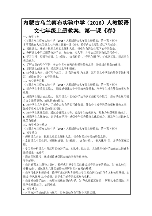 内蒙古乌兰察布实验中学(2016)人教版语文七年级上册教案：第一课《春》