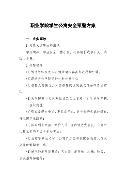 学院后勤集团学生公寓管理中心突发事件应急处置预案三篇模板