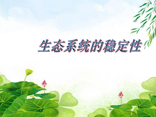 人教版高中生物必修三第5章第5节 生态系统的稳定性 课件(共39张PPT)精选优质 课件
