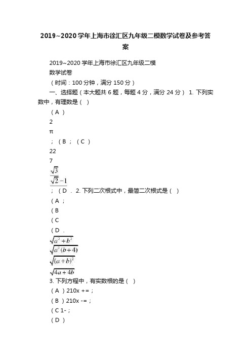 2019~2020学年上海市徐汇区九年级二模数学试卷及参考答案