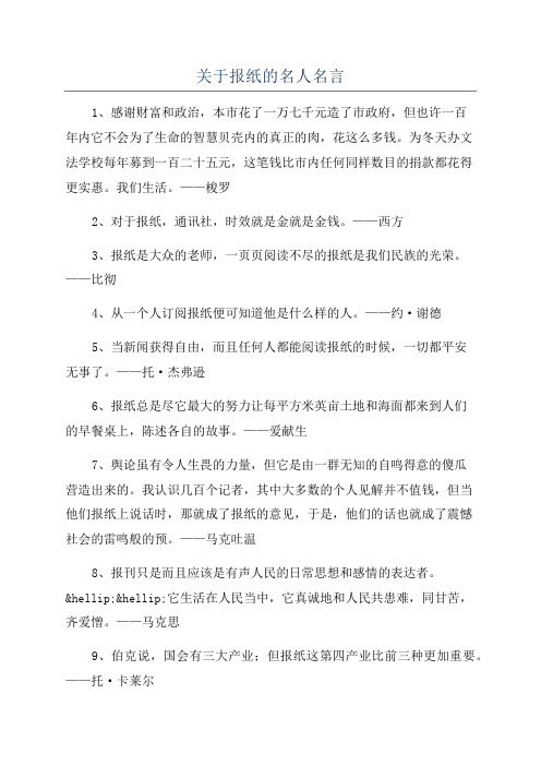 关于报纸的名人名言