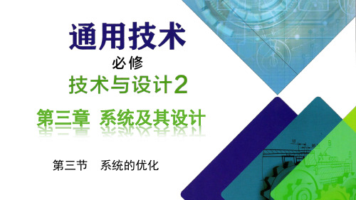 系统的优化课件-高中通用技术粤科版(2019)必修 技术与设计2