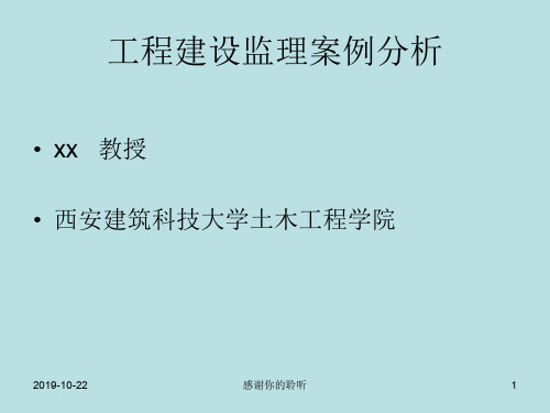 工程建设监理案例分析模板.pptx