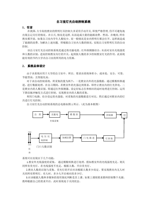 自习室灯光自动控制系统概要