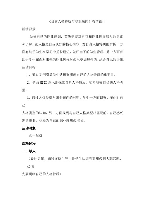 高中心理健康教育_我的人格特质与职业倾向教学设计学情分析教材分析课后反思