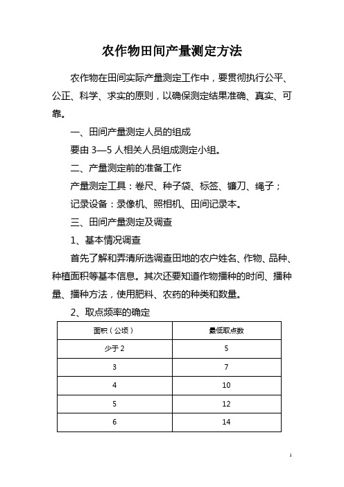 农作物田间产量测定方法