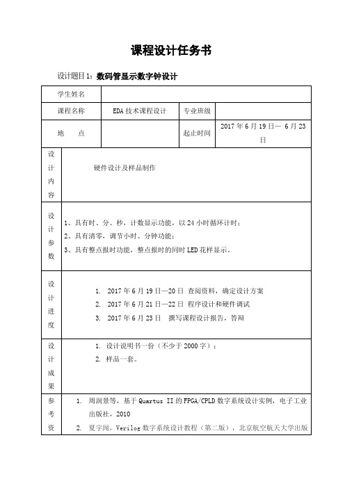 EDA技术课程设计数码管显示数字钟设计