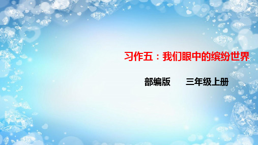 三年级上册语文课件-习作 我们眼中的缤纷世界  人教部编版(共15张PPT)演示PPT课件