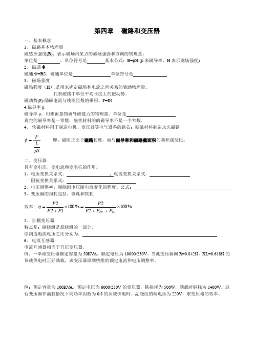 自考电工电子考点总结第四章 磁路和变压器