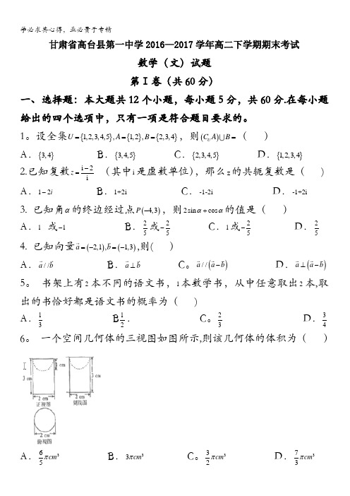 甘肃省高台县第一中学2016-2017学年高二下学期期末考试数学(文)试题含答案